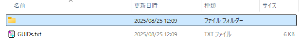エクスポートされたGUIDファイル