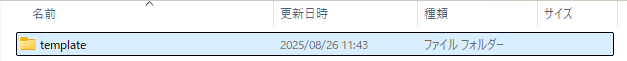 テンプレートを解凍したディレクトリの中の1層目